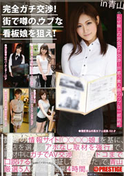 完全ガチ交渉！街で噂の、ウブな看板娘を狙え！ Volume 10 彩佳リリス 保科真 野々宮める 柚葉リコ 吉咲あんり