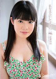 私を大人にして下さい。 若菜ねね