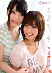 美少女ふたりでエッチッチ！ 尾上若葉 上原亜衣