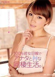 Rayが100％彼女目線でアナタとHな同棲生活 Ray