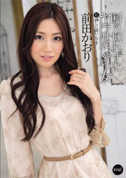 断り切れずにヤラせちゃう女 私押しに弱いんです 前田かおり