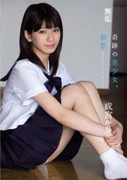 奇跡の美少女、初恋 成宮ルリ