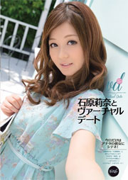 石原莉奈とヴァーチャルデート 石原莉奈