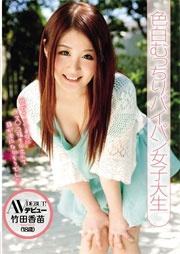 色白むっちりパイパン女子大生 AVデビュー 竹田香苗