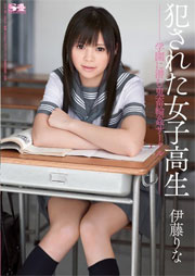 犯された女子校生 学園に潜む鬼畜輪姦サークル 伊藤りな