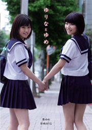 ゆりなとゆめ 彩城ゆりな 葵ゆめ