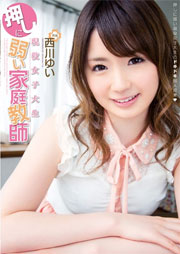 現役女子大生 押しに弱い家庭教師 西川ゆい