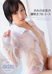 きみの歩美の潮吹きフルコース きみの歩美