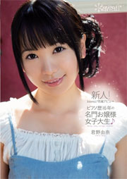 新人！kawaii*専属デビュ→ ピアノ歴16年の名門お嬢様女子大生♪ 君野由奈