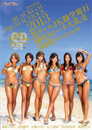 kira★kira BLACK GAL HIGH SCHOOL 2013 黒ギャルJK修学旅行 潮吹きビーチ大乱交3時間スペシャル さとう遥希 大槻ひびき 友田彩也香 藤原ひとみ 朝倉ことみ 夏目優希
