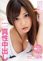 はじめての真性中出し さとう遥希