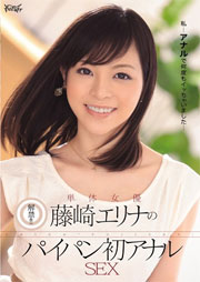 解禁！！単体女優 藤崎エリナのパイパン初アナルSEX 藤崎エリナ