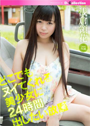 どこでもヌイてくれる美少女に24時間出したい放題 浅倉領花