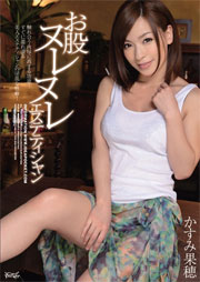 お股ヌレヌレエステティシャン 触れ合う肉厚に高まる性欲！すぐに濡れ滾る美人エステティシャンの淫乱な性癖！ かすみ果穂