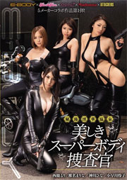 E-BODY×kira☆kira×kawaii*×Madonna×ATTACKERS 5メーカーコラボ作品第1弾！秘湯 淫華温泉 美しきスーパーボディ捜査官