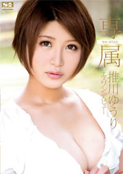 専属NO.1STYLE推川ゆうりエスワンデビュー 推川ゆうり