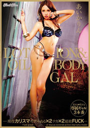 LOTION＆OIL BODY GAL-現役カリスマモデルぬる×2テカ×2超絶FUCK- あいかりん