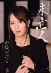 未亡人 希崎ジェシカ
