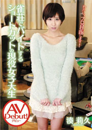 雀荘でバイトするショートカットの現役女子大生 AVDebut！ 湊莉久