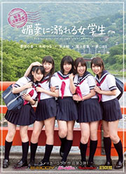 kawaii*×E-BODY×kira☆kira×Madonna×ATTACKERS 5メーカーコラボ作品第3弾！秘湯 淫華温泉 媚薬に溺れる女学生 尾上若葉 愛須心亜 葵こはる 安土結 木村つな