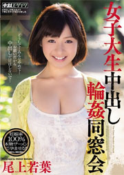 女子大生中出し輪姦同窓会 尾上若葉