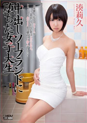 中出しソープランドに堕ちた女子大生 湊莉久