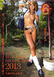 kira★kira BLACK GAL HIGH SCHOOL 2013 逆ｘｘプ★ブッシャー超絶潮噴射黒ギャルJK修学旅行 藤原ひとみ