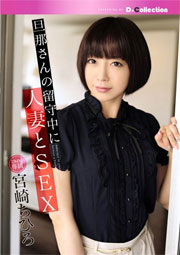 旦那さんの留守中に人妻とSEX 宮崎ちひろ