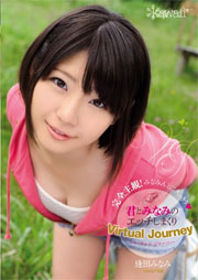君とみなみのエッチしまくり Virtual Journey 逢田みなみ