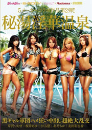 kira★kira×E-BODY×kawaii*×Madonna×ATTACKERS 5メーカーコラボ作品第2弾！ 秘湯 淫華温泉 黒ギャル軍団ハメ狂い中出し超絶大乱交