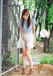 恥じらいのお漏らし 瑠川リナ