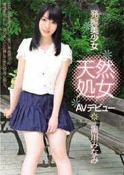 発掘美少女 天然処女 AVデビュー 黒川みなみ