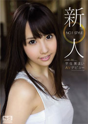 新人NO.1 STYLE 宇佐美まいAVデビュー