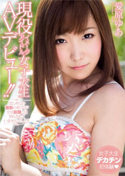 現役イメージアイドル女子大生AVデビュー！！ はじめての撮影の相手が全員巨根とは知らされていませんでした！！ 愛原ゆあ