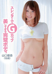 スレンダーでGカップ 美しすぎる完璧ボディ 山口優香