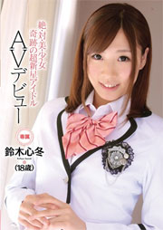 絶・対・美・少・女 奇跡の超新星アイドル AVデビュー 鈴木心冬