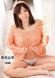 絶・対・美・少・女 奇跡の超新星アイドル イクことを覚えたカラダのいやらしい激イキセックス 鈴木心冬