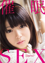 催眠SEX 美少女の隠し切れないエッチな本性 安土結