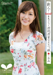 新人！kawaii*専属デビュ→清純清楚なスケベっ娘☆このみ 二葉このみ