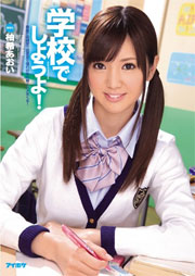 学校でしようよ！ 柚希あおい