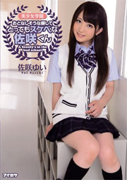 美少女学園 おとなしそうな顔してとってもスケベな佐咲くん 佐咲ゆい