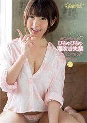 みなみちゃんのびちゃびちゃ潮吹き失禁スペシャル！！ 逢田みなみ