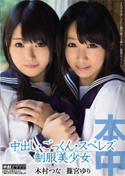 中出し・ごっくん・スペレズ制服美少女 篠宮ゆり 木村つな