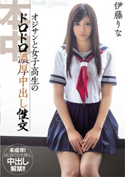 オジサンと女子校生のドロドロ濃厚中出し性交 伊藤りな