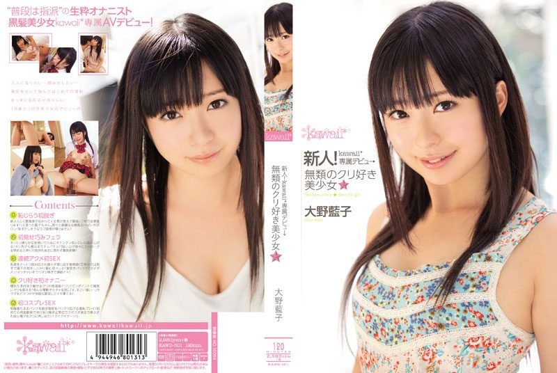 新人!kawaii*専属デビュ→無類のクリ好き美少女☆ 大野藍子 新人!kawaii*専属デビュ→無類のクリ好き美少女☆ 大野藍子