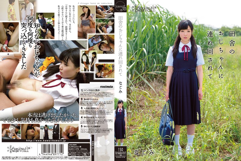 なごみ 田舎のおじちゃんに連れ回されて なごみ