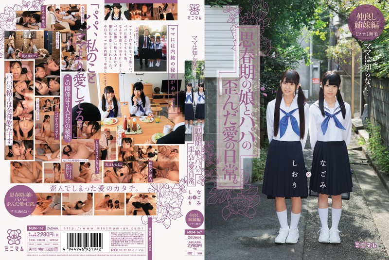なごみ ママは知らない…思春期の娘とパパの歪んだ愛の日常。なごみとしおり 仲良し姉妹編 1フサ1無毛 なごみ なごみ ママは知らない…思春期の娘とパパの歪んだ愛の日常。なごみとしおり 仲良し姉妹編 1フサ1無毛 なごみ