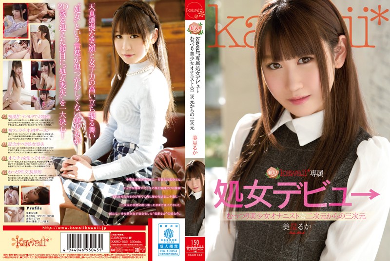 美星るか 新人!kawaii*専属処女デビュ→むっつり美少女オナニスト☆二次元からの三次元 美星るか
