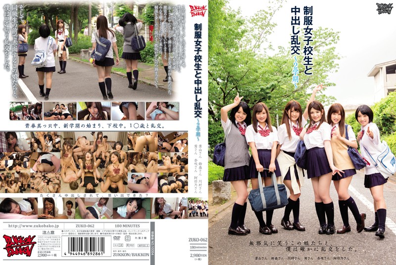 制服女子校生と中出し乱交~2学期~ 制服女子校生と中出し乱交~2学期~