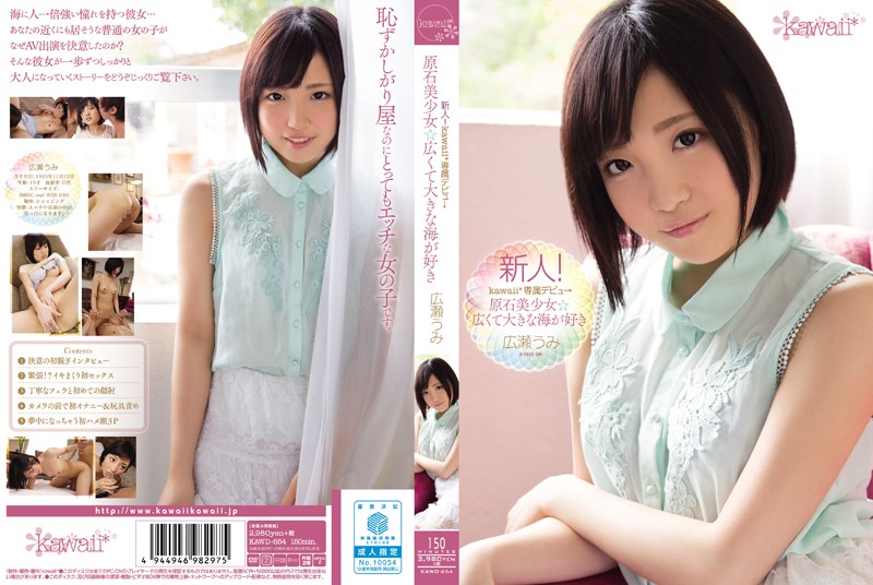 広瀬うみ 新人!kawaii*専属デビュ→ 原石美少女☆広くて大きな海が好き 広瀬うみ